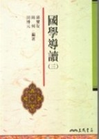 國學導讀（3）【二手書_良好】TAAZE讀冊生活