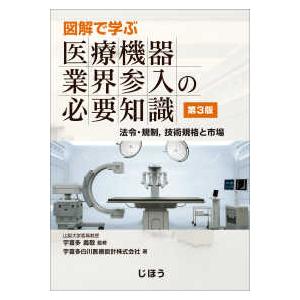 図解で学ぶ　医療機器業界参入の必要知識―法令・規制、技術規格と市場 （第３版）