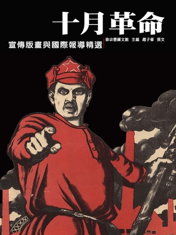 【電子書】十月革命：宣傳版畫與國際報導精選
