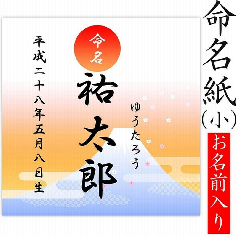 命名紙 用紙のみ デザイン命名紙 小 富士山 命名書台紙 小 専用 赤ちゃん 命名書 命名紙 かわいい 通販 Lineポイント最大0 5 Get Lineショッピング