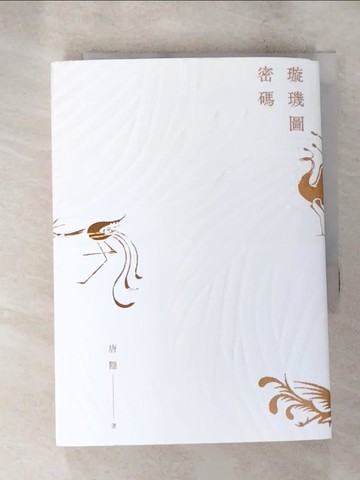 【書寶二手書T8／一般小說_LK9】璇璣圖密碼_唐隱