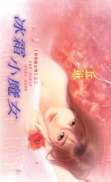 【電子書】冰霜小魔女【青春魔女傳】系列之3