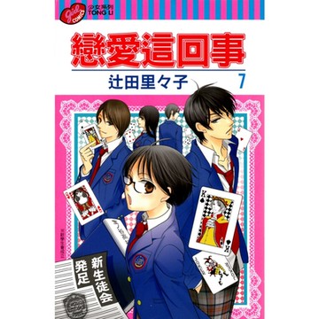 戀愛這回事 (7)_Readmoo 讀墨電子書