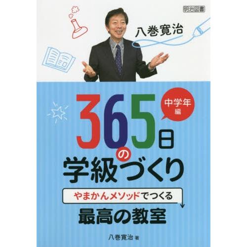 八巻寛治365日の学級づくり やまかんメソッドでつくる最高の教室 中学年編