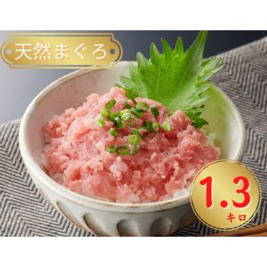 ふるさと納税 A16-011 天然まぐろネギトロ1.3ｋｇ 神奈川県三浦市