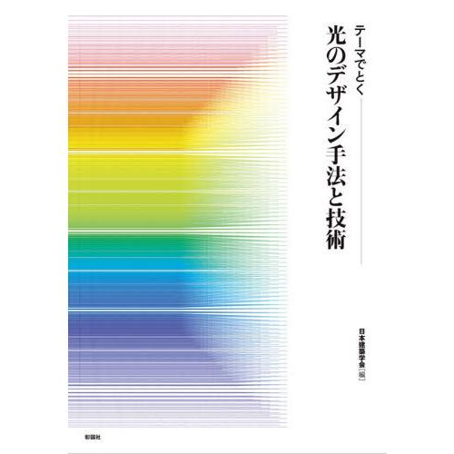 テーマでとく 光のデザイン手法と技術