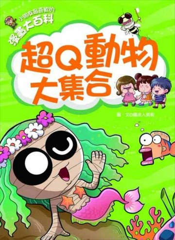 漫畫大百科─超Q動物大集合[二手書_良好]