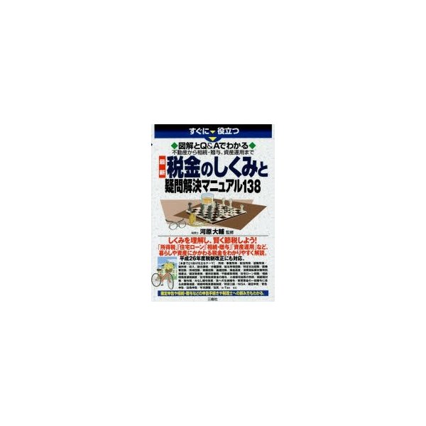 すぐに役立つ図解とQ Aでわかる不動産から相続・贈与,資産運用まで最新税金のしくみと疑問解決マニュアル138