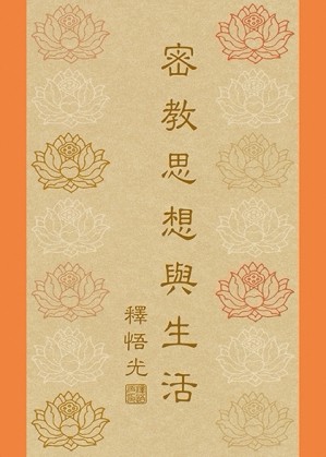 密教思想與生活【二手書_良好】TAAZE讀冊生活