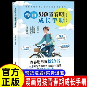 【墨香書苑】漫畫男孩青春期成長手冊培養孩子自我保護意識助力青春期成長 全新簡體中文