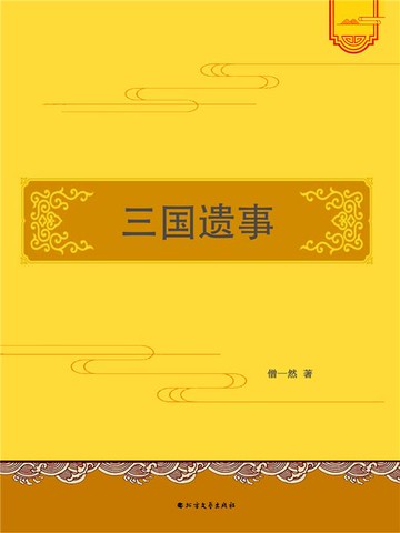 【電子書】三国遗事