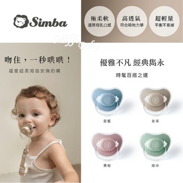 【Simba 小獅王】蘊蜜超柔拇指安撫奶嘴 0m+ 6m+ 較大奶咬型-miffybaby