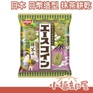 【10包組】日本 NISSIN 日清 日幣造型 抹茶餅乾 昭和復古 京都宇治抹茶 下午茶 甜點 餅乾 露營出遊【小福部屋】