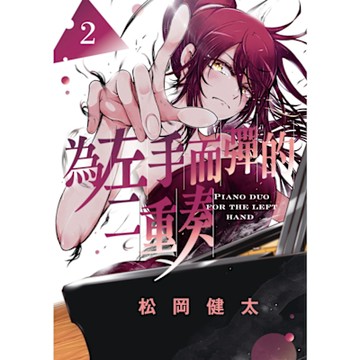 為左手而彈的二重奏 (2)_Readmoo 讀墨電子書
