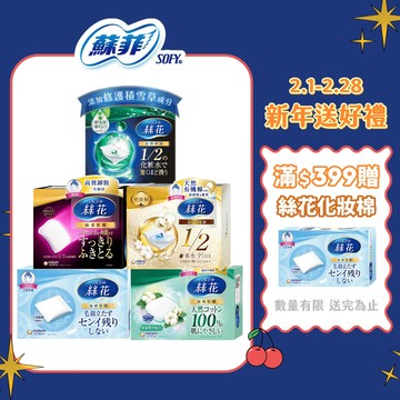 【蝦皮直營】絲花 化妝棉 (潤澤積雪草/潤澤/絲柔/極柔)