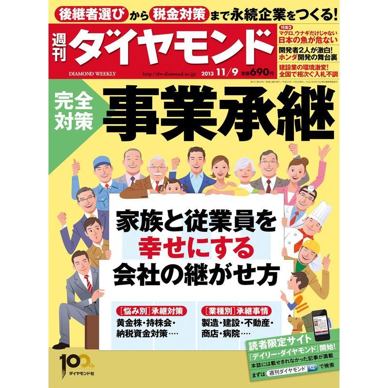 週刊 ダイヤモンド 2013年 11 9号 雑誌