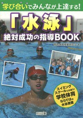 学び合いでみんなが上達する 水泳 絶対成功の指導BOOK 関西体育授業研究会 著
