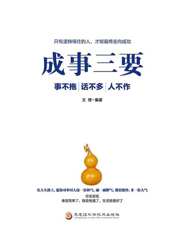 【電子書】成事三要：事不拖、话不多、人不作