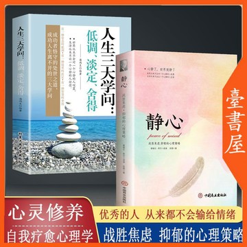 【臺書屋】 靜心 100%正品 人生三大學問：低調、淡定、捨得  簡體中文