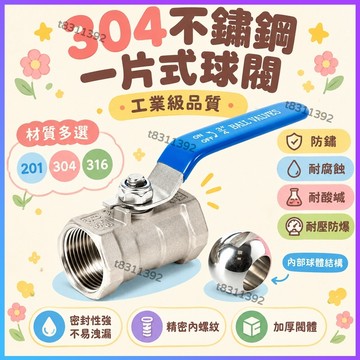 ✨台灣出貨✨不鏽鋼球閥 201 304 316不鏽鋼一片式球閥 內螺紋球閥/自來水閥門開關 4分6分1寸DN15白鐵球閥