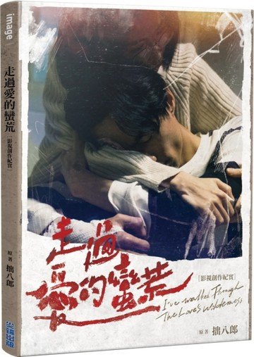 走過愛的蠻荒：影視創作紀實[二手書_全新]