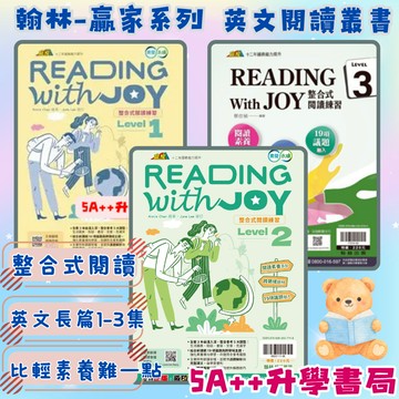 隔日到!115/5改新版!翰林-贏家英語整合式閱讀練習 Reading with Joy 1.2.3集 5A++升學書局