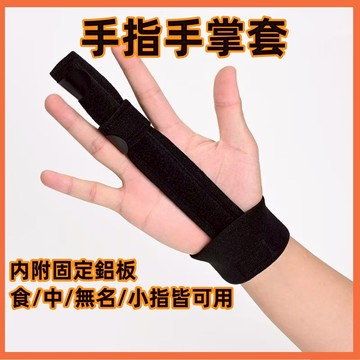 誠心健康 【臺灣現貨極速發】手指 手指固定套 手指固定器 手指固定 手腕固定套 手指保護套  運動