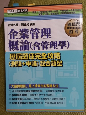 【全新題庫詳解】最新國民營事業招考：企業管理概論(含管理學)歷屆題庫(測驗+申論[二手書_良好]