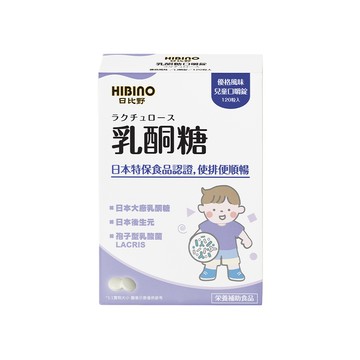其他兒童保健 HIBINO 日比野 兒童口嚼錠(120錠/盒)-乳酮糖