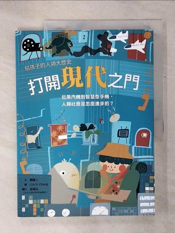【書寶二手書T4／兒童文學_QZT】打開現代之門：從蒸汽機到智慧型手機，人類社會是怎麼進步的？_cincin chang