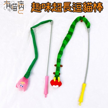 有喵病 趣味超長逗貓棒 2款可選