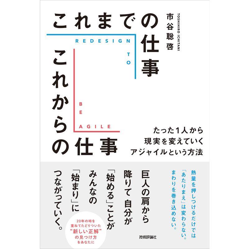 これまでの仕事 これからの仕事 ?たった1人から現実を変えていくアジャイルという方法