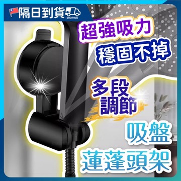 【升級強力吸盤🔥雙重吸附】免打孔 蓮蓬頭吸盤 蓮蓬頭支架 花灑支架 零痕 免鑽孔 多角度 加厚 蓮蓬頭座 無痕強力吸盤