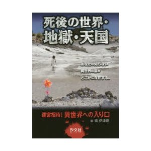 死後の世界・地獄・天国　橘伊津姫 著　下田麻美 イラスト