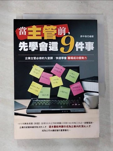 【書寶二手書T9／財經企管_TLL】當主管前，先學會這九件事_薛中衡