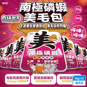 12包組 PAW PAW LAND 肉球世界 南極磷蝦美毛包45g 肉泥 貓主食餐包 加強保養 添加1%南極磷蝦油
