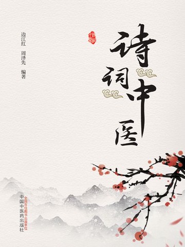 【電子書】诗词中医