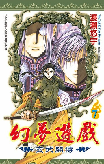 【電子書】幻夢遊戲-玄武開傳(07)