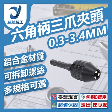 1/4六角柄三爪夾頭6.35mm 0.3-3.4mm黑色