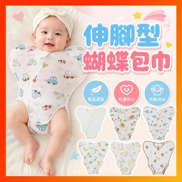 【伸腳型】蝴蝶包巾 嬰兒包巾 新生兒包巾 寶寶包巾 包巾 嬰兒睡袋 短袖包巾 網眼包巾 網眼透氣包巾 寶寶蝴蝶包巾