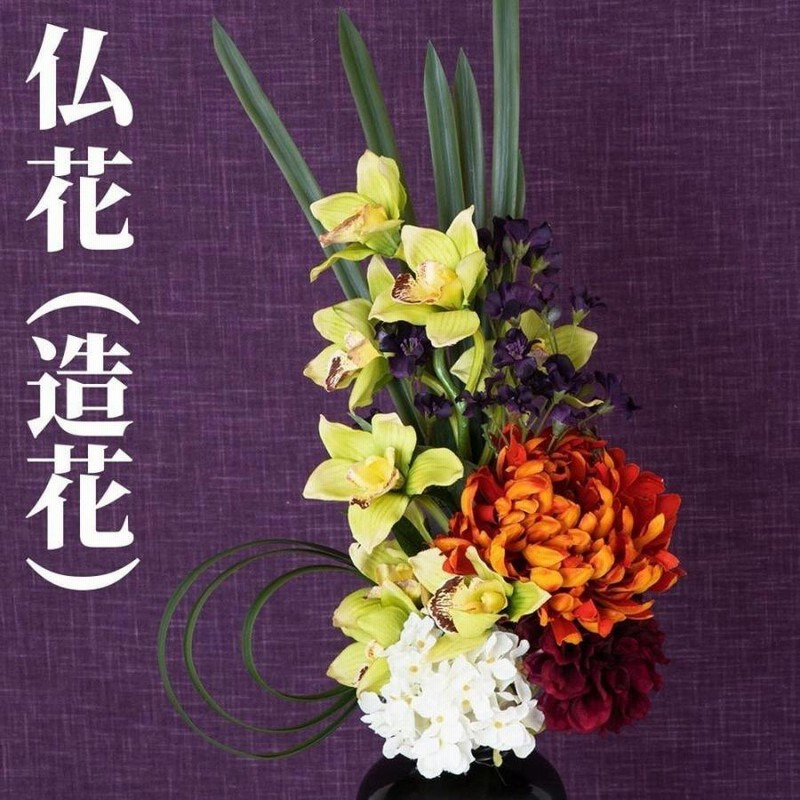 モダン仏花【アーティフィシャルフラワー】お供え花 仏事 お盆 彼岸 5zNX3K2sdM 造花 仏花 仏壇用 お彼岸 花 アーティフィシャルフラワー お供え お墓用 お盆 法事 弔花 枯れない 腐らない お手入れ簡単 臭わない フェイクグリー