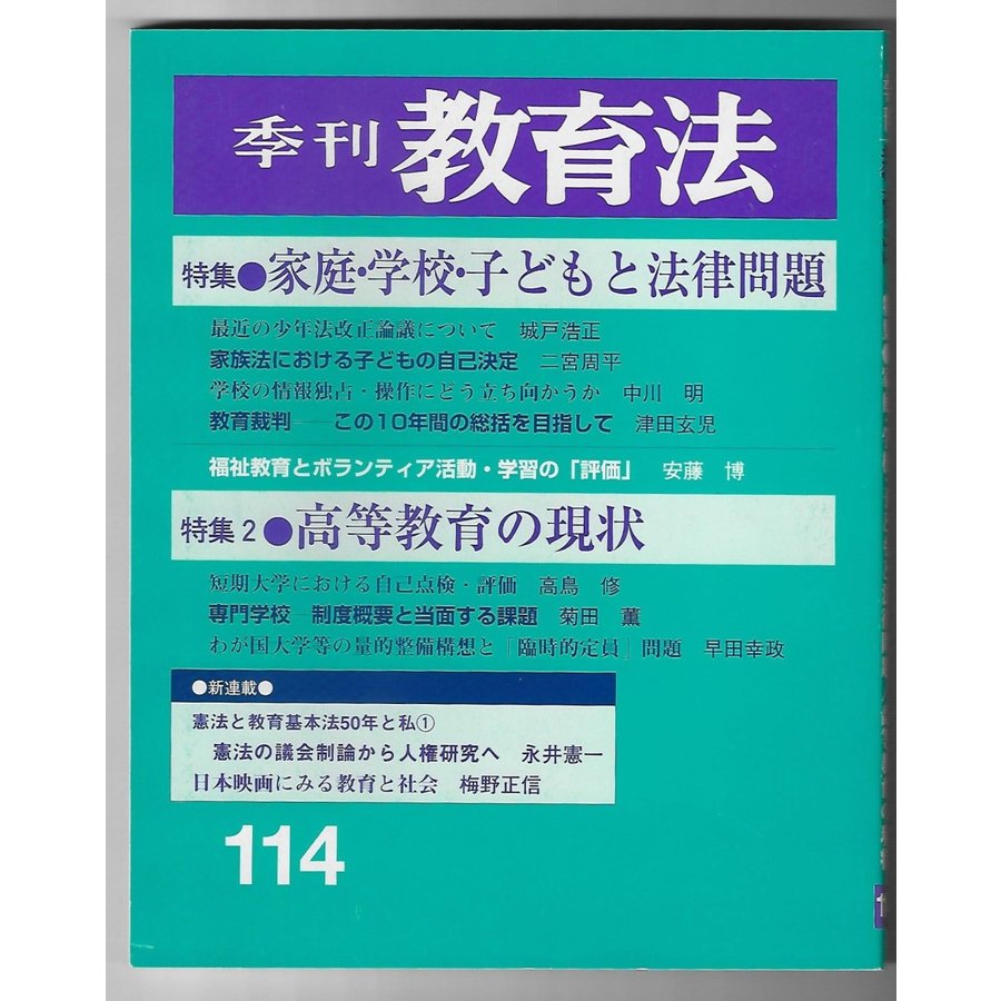 季刊教育法1998年3月　特集：家庭・学校・子どもと法律問題