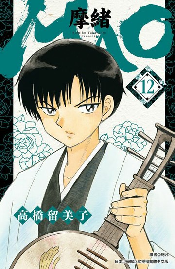 【電子書】MAO摩緒(12)