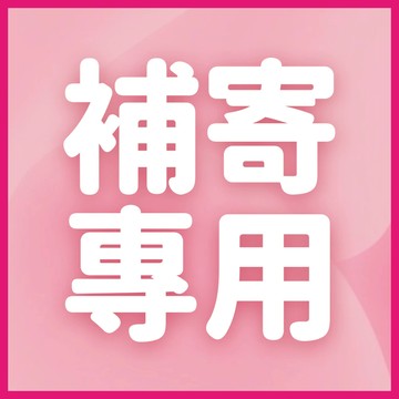 補發售後專用連接 補寄專用連接 商品補發用 補寄產品 請勿下單