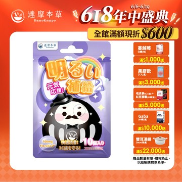 明亮補給軟糖－葡萄口味（10顆）【1包／3包／5包／11包／30包優惠組】