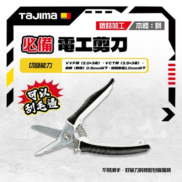 田島 TAJIMA  日本 電工剪刀 DK-BB50 鋼刀刃 可裁剪軟鋼板、電線、樹脂品1.0mm以下