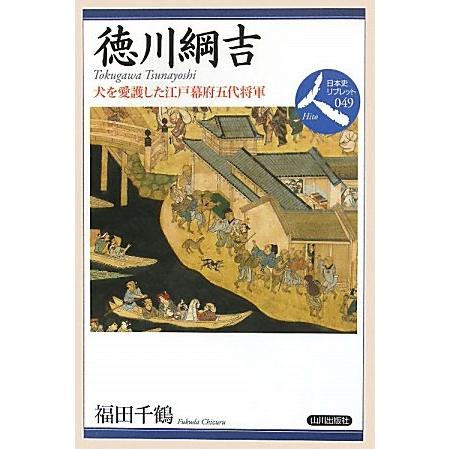 徳川綱吉 犬を愛護した江戸幕府五代将軍