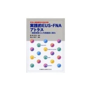 手技と細胞鑑別の完全攻略　実践的EUS‐FNAアトラス 細胞検査士と内視鏡医に贈る   廣岡保明  〔本〕