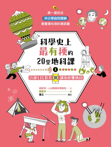 【電子書】科學史上最有梗的20堂地科課（上）