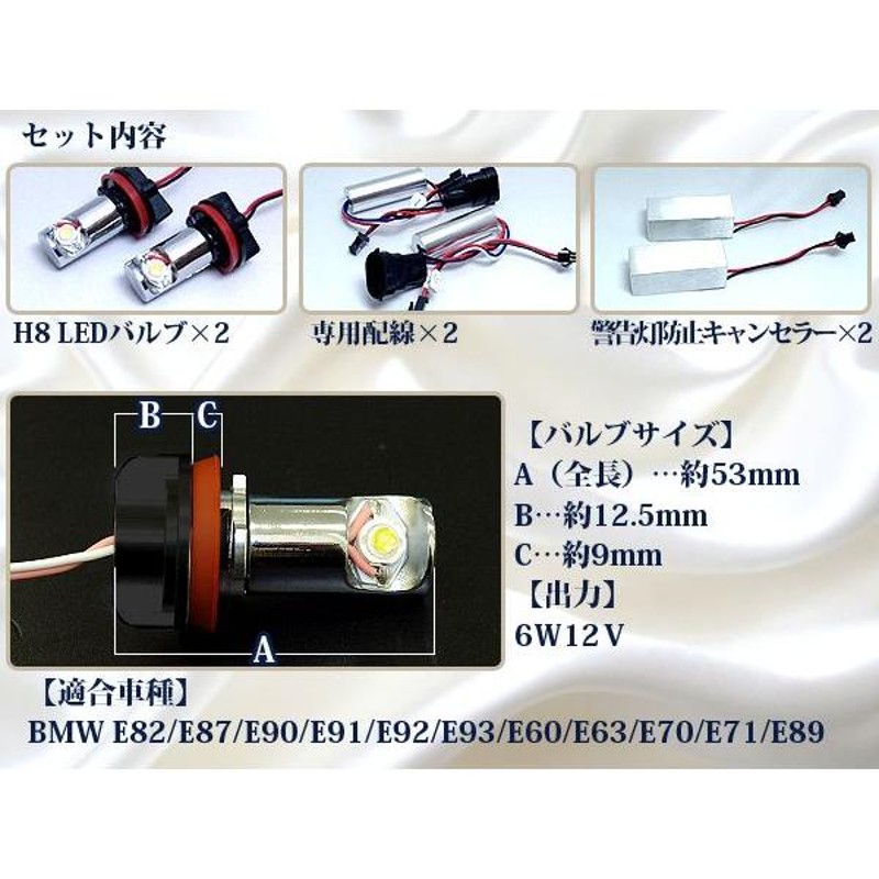 AZ製 BMW LED イカリング バルブ ヘッドライト用 6W (キャンセラー